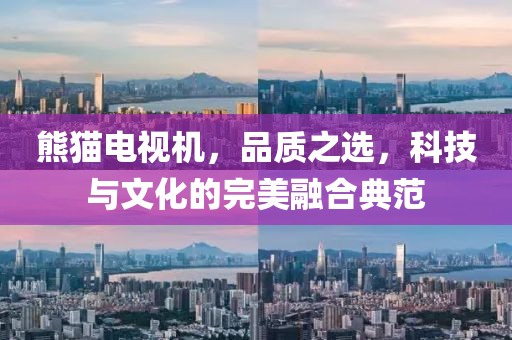 熊猫电视机，品质之选，科技与文化的完美融合典范