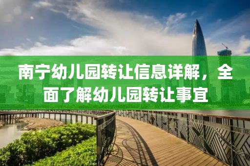 南宁幼儿园转让信息详解，全面了解幼儿园转让事宜
