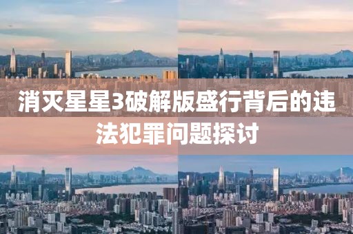 消灭星星3破解版盛行背后的违法犯罪问题探讨