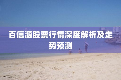 百信源股票行情深度解析及走势预测