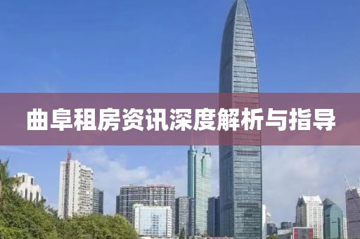 曲阜租房资讯深度解析与指导