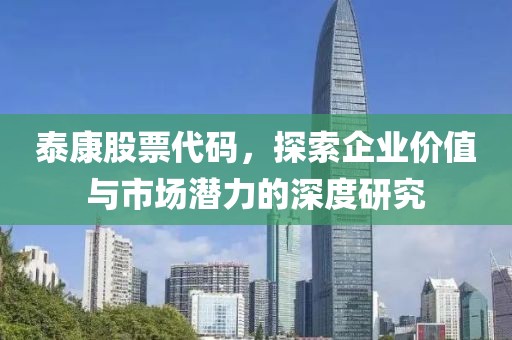 泰康股票代码，探索企业价值与市场潜力的深度研究