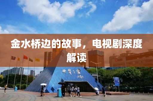 金水桥边的故事，电视剧深度解读
