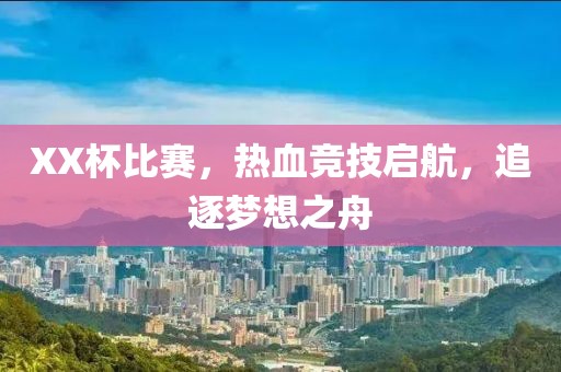XX杯比赛，热血竞技启航，追逐梦想之舟
