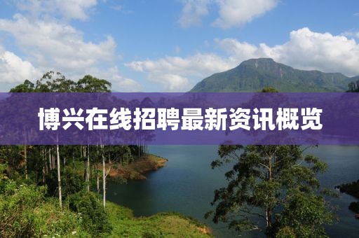 博兴在线招聘最新资讯概览