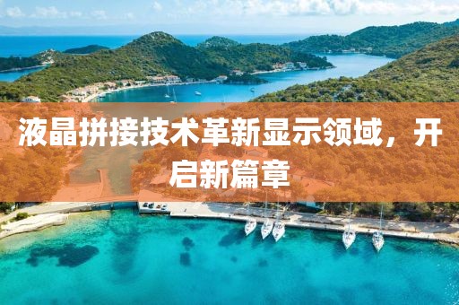 液晶拼接技术革新显示领域，开启新篇章