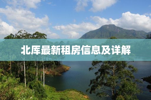 北厍最新租房信息及详解