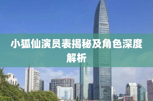 小狐仙演员表揭秘及角色深度解析