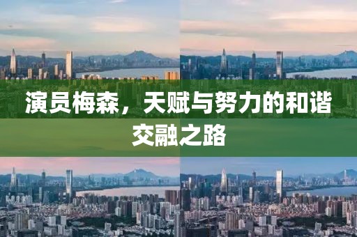 演员梅森，天赋与努力的和谐交融之路