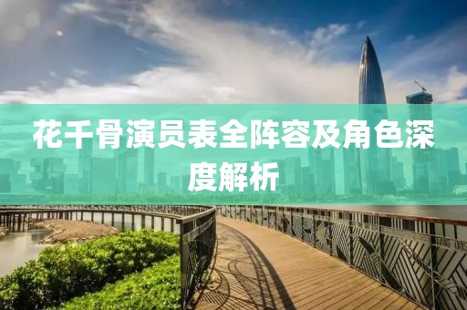 花千骨演员表全阵容及角色深度解析