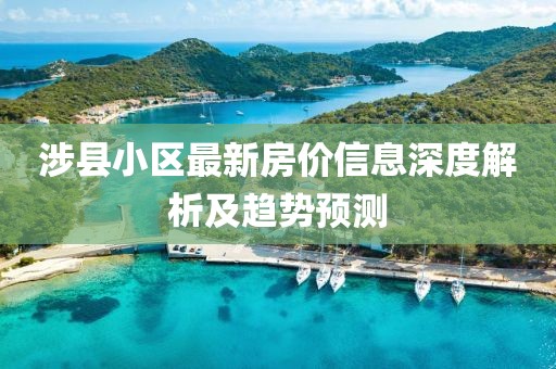 涉县小区最新房价信息深度解析及趋势预测
