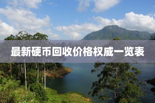最新硬币回收价格权威一览表