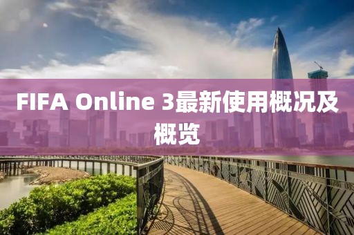 FIFA Online 3最新使用概况及概览