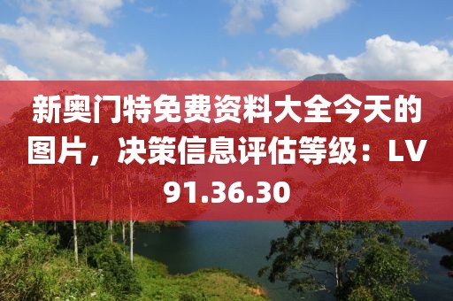 新奥门特免费资料大全今天的图片，决策信息评估等级：LV91.36.30