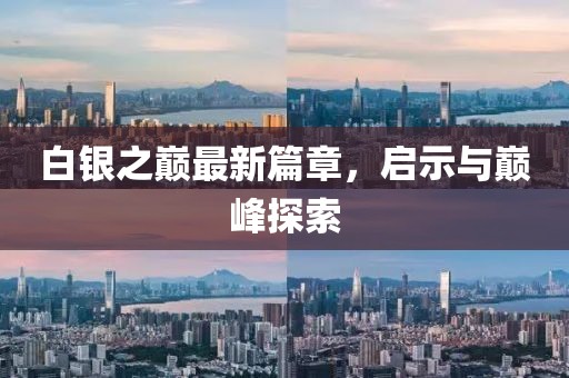 白银之巅最新篇章，启示与巅峰探索