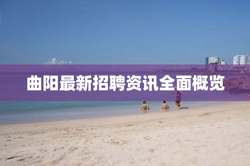 曲阳最新招聘资讯全面概览