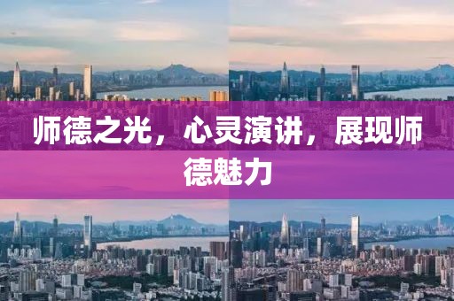 师德之光，心灵演讲，展现师德魅力