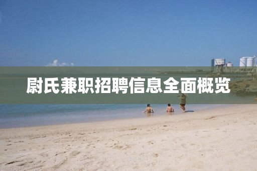 尉氏兼职招聘信息全面概览