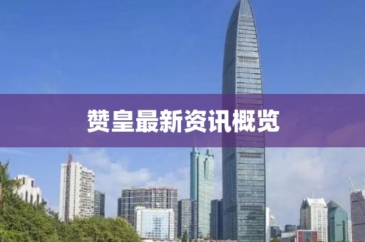 赞皇最新资讯概览