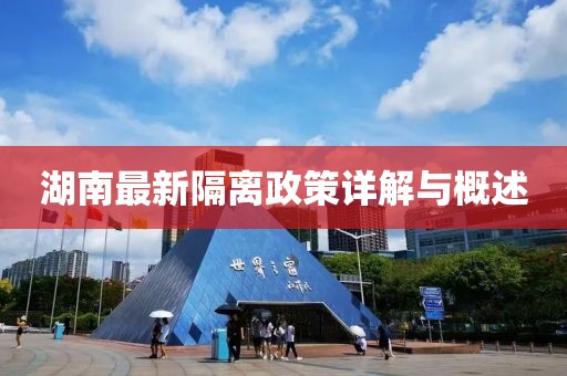 湖南最新隔离政策详解与概述