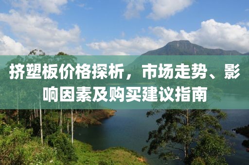 挤塑板价格探析，市场走势、影响因素及购买建议指南