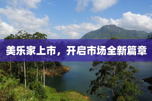 美乐家上市，开启市场全新篇章