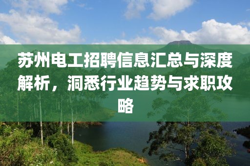 苏州电工招聘信息汇总与深度解析，洞悉行业趋势与求职攻略