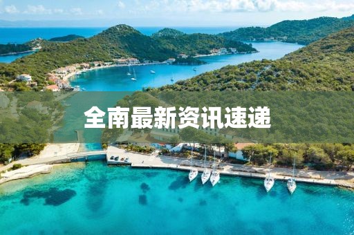 全南最新资讯速递