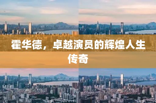 霍华德，卓越演员的辉煌人生传奇