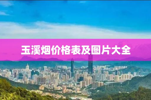 玉溪烟价格表及图片大全