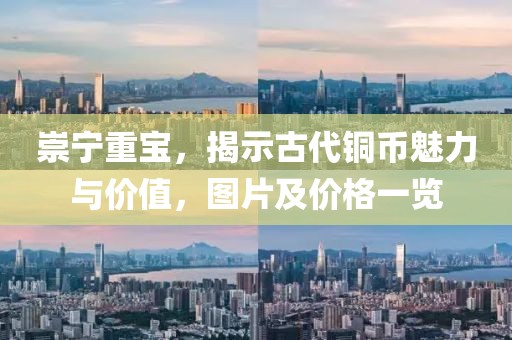崇宁重宝，揭示古代铜币魅力与价值，图片及价格一览