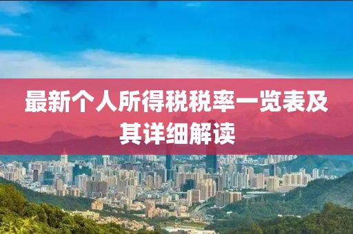 最新个人所得税税率一览表及其详细解读