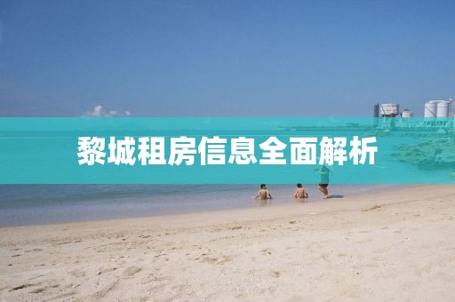 黎城租房信息全面解析