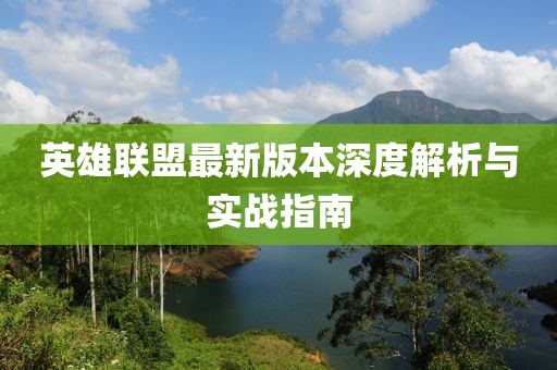 英雄联盟最新版本深度解析与实战指南