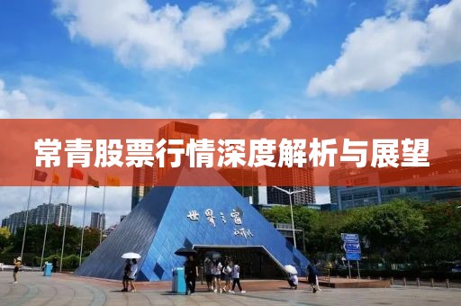 常青股票行情深度解析与展望