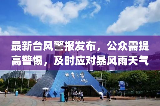 最新台风警报发布，公众需提高警惕，及时应对暴风雨天气