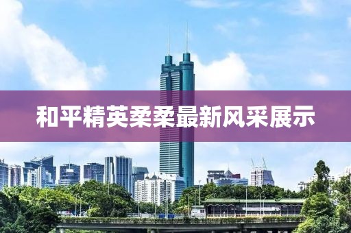 和平精英柔柔最新风采展示