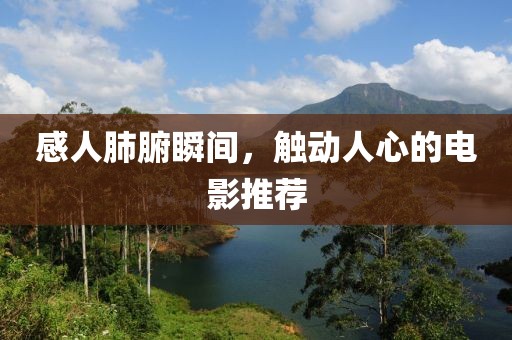 感人肺腑瞬间，触动人心的电影推荐