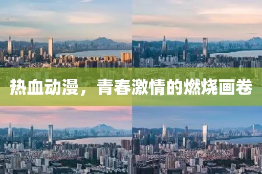 热血动漫，青春激情的燃烧画卷