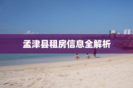 孟津县租房信息全解析