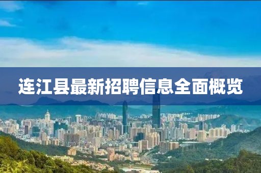 连江县最新招聘信息全面概览