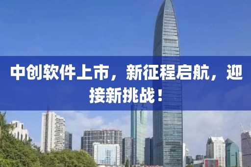 中创软件上市，新征程启航，迎接新挑战！