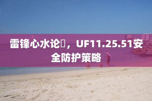 雷锋心水论枟，UF11.25.51安全防护策略