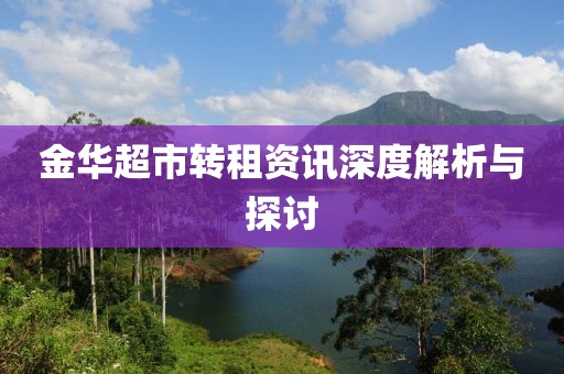 金华超市转租资讯深度解析与探讨