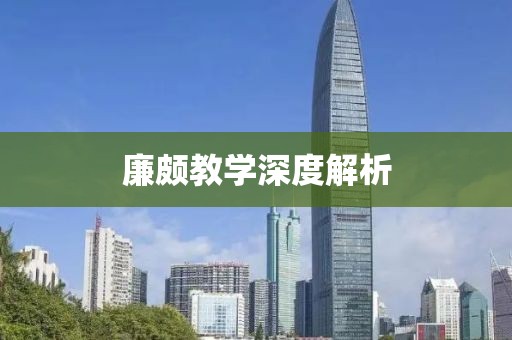 廉颇教学深度解析