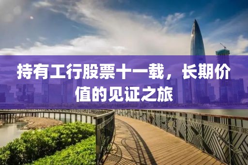 持有工行股票十一载，长期价值的见证之旅
