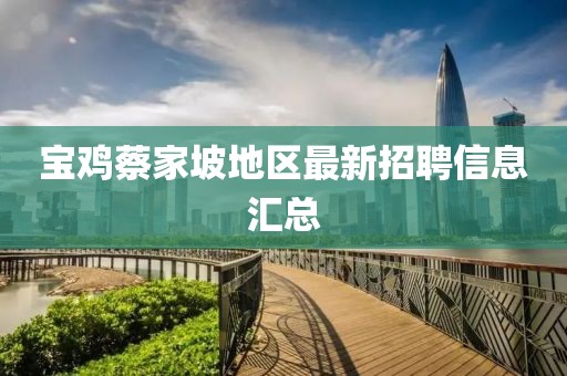 宝鸡蔡家坡地区最新招聘信息汇总