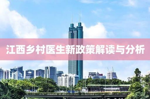 江西乡村医生新政策解读与分析