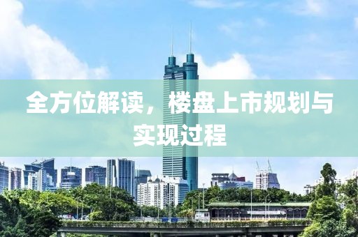 全方位解读，楼盘上市规划与实现过程