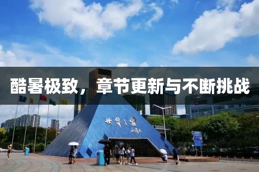 酷暑极致，章节更新与不断挑战